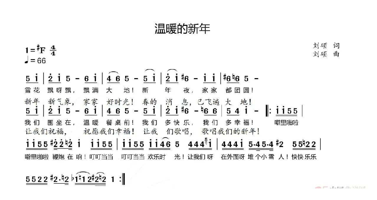 温暖的新年（儿歌）