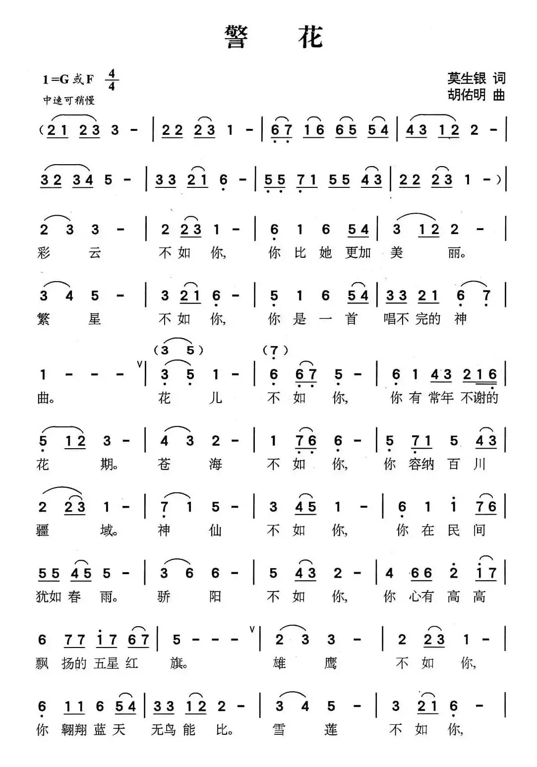 警花（莫生银词 胡佑明曲）