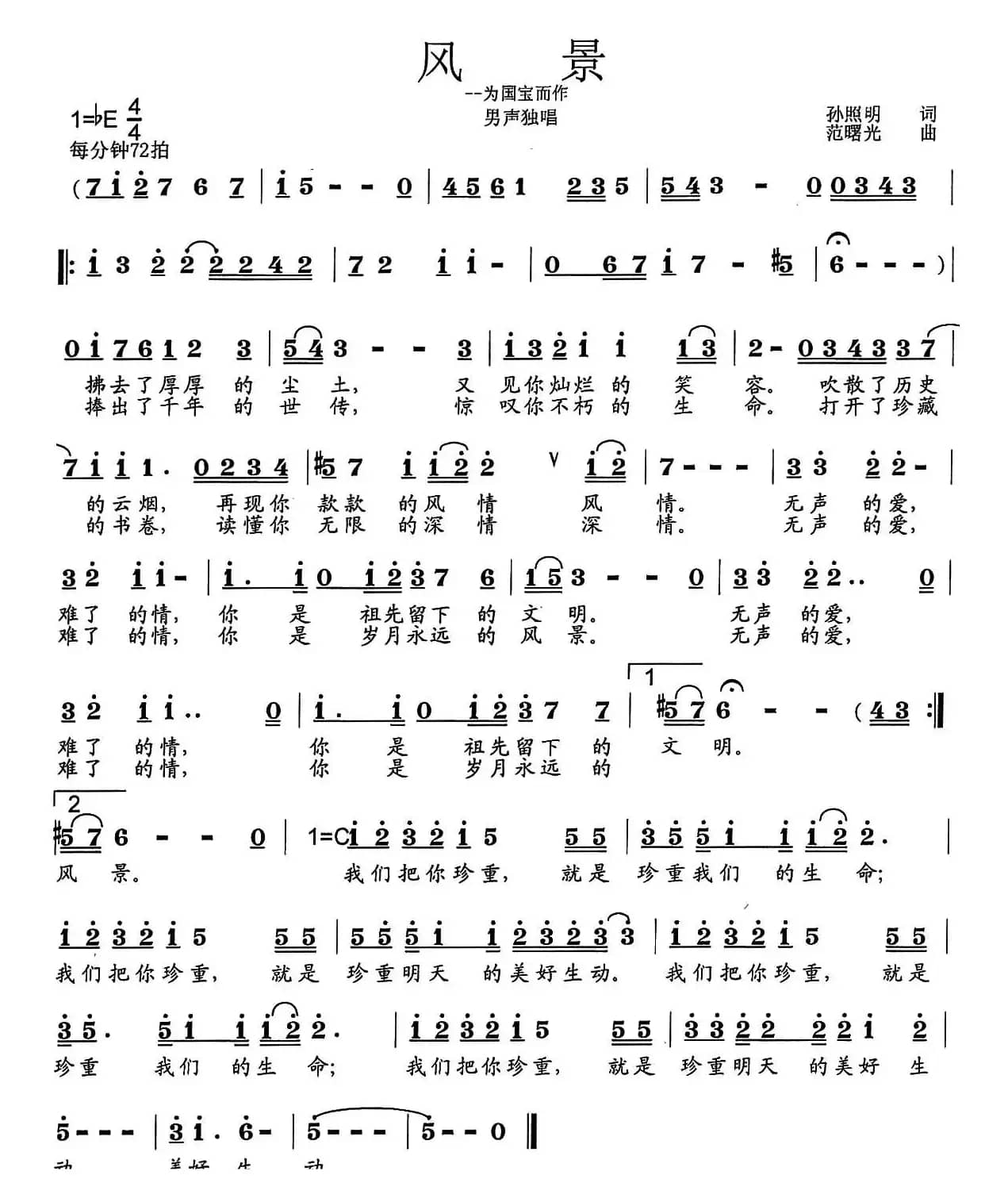 风景（孙照明词 范曙光曲）
