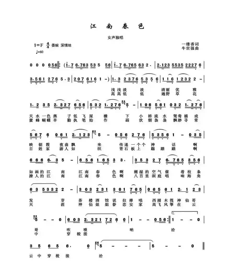 江南春色(一缕香词 牛世强曲)
