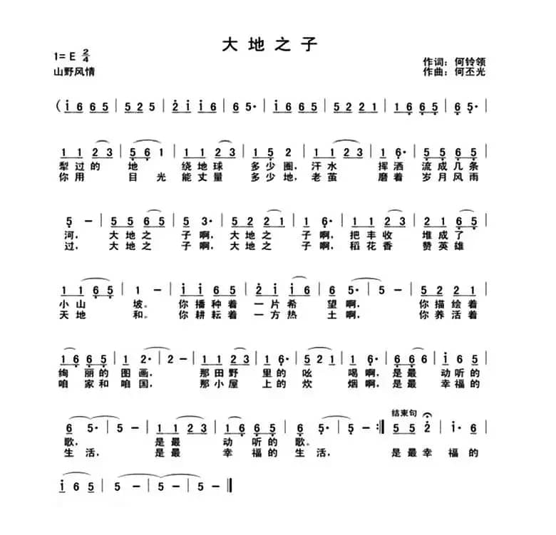 大地之子（何铃领词 何丕光曲）