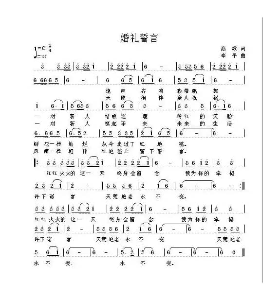 婚礼誓言（高歌词 李平曲）