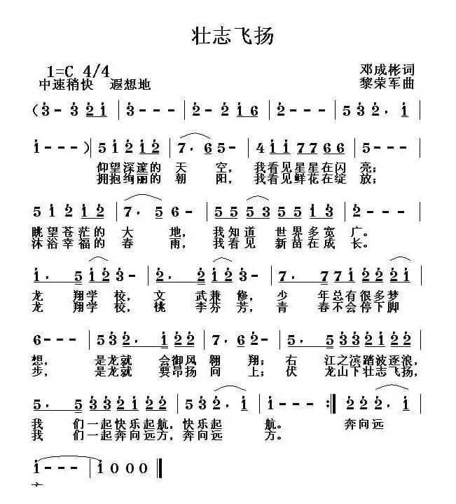 壮志飞扬（邓成彬词 黎荣军曲）