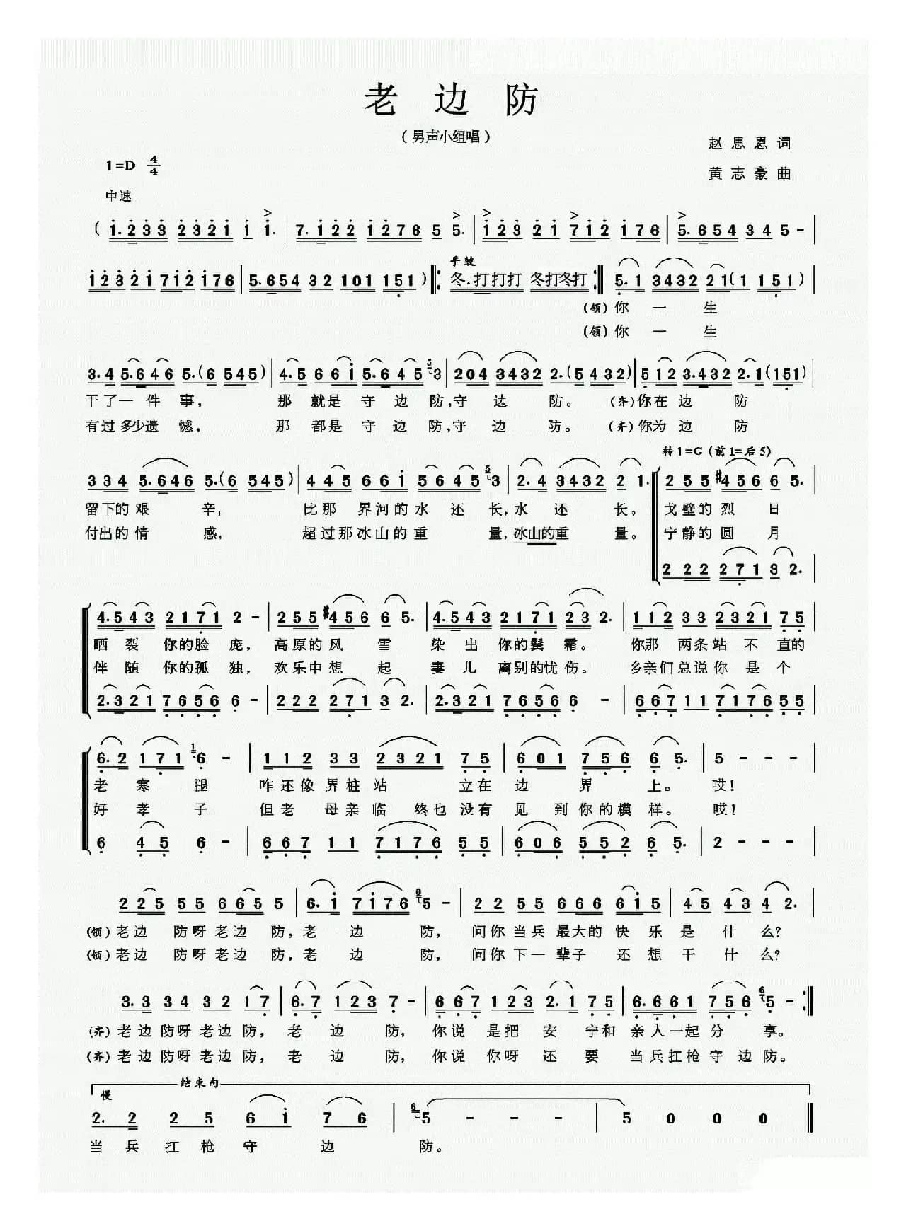 老边防（赵思恩词 黄志豪曲）