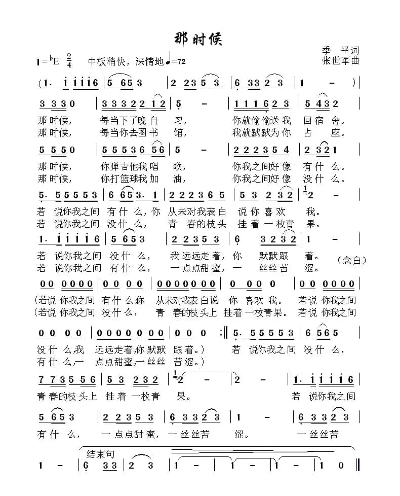 那时候（季平词 张世军曲）