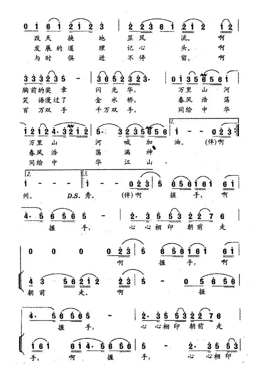 握手（徐宗德词 修骏曲）