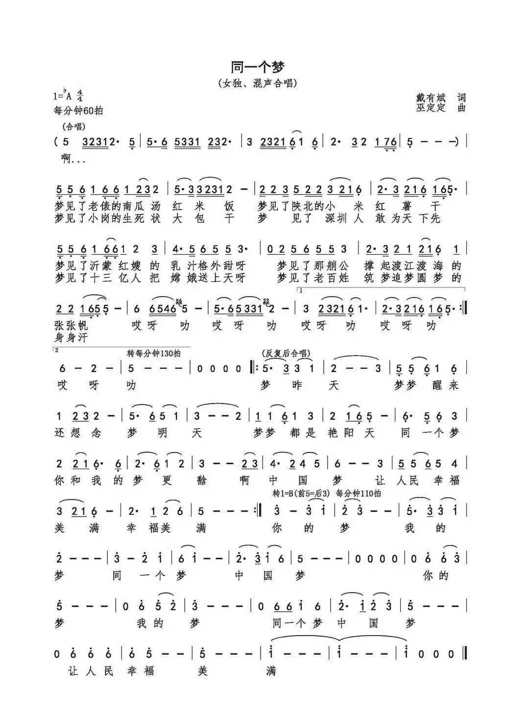 同一个梦(戴有斌词 巫定定曲)