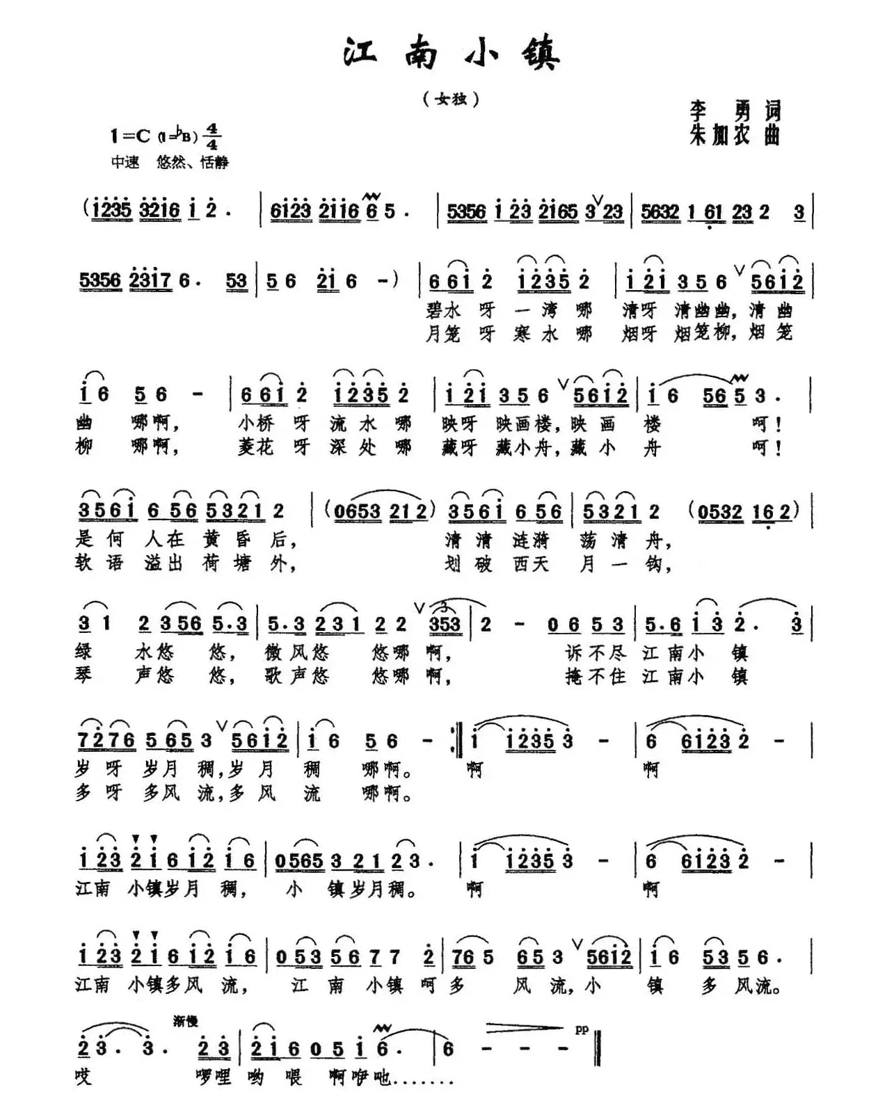江南小镇（李勇词 朱加农曲）