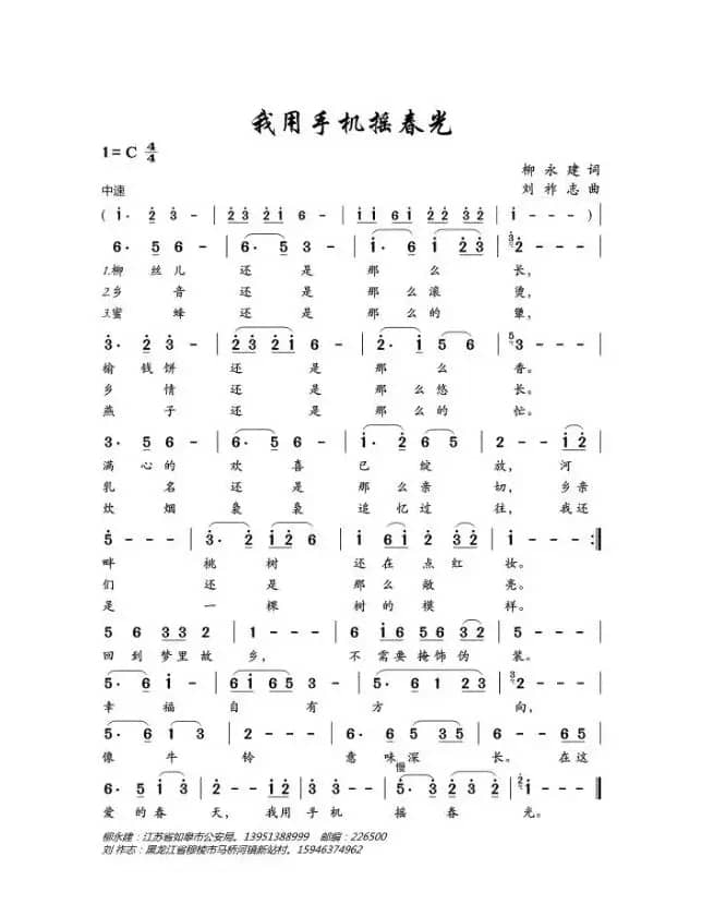 我用手机摇春光（柳永建词 刘祚志曲）
