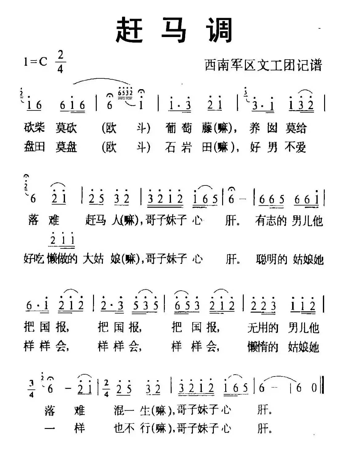 赶马调（西南军区文工团记谱版）