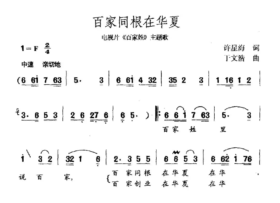 百家同根在华夏（电视剧《百家姓》主题曲）