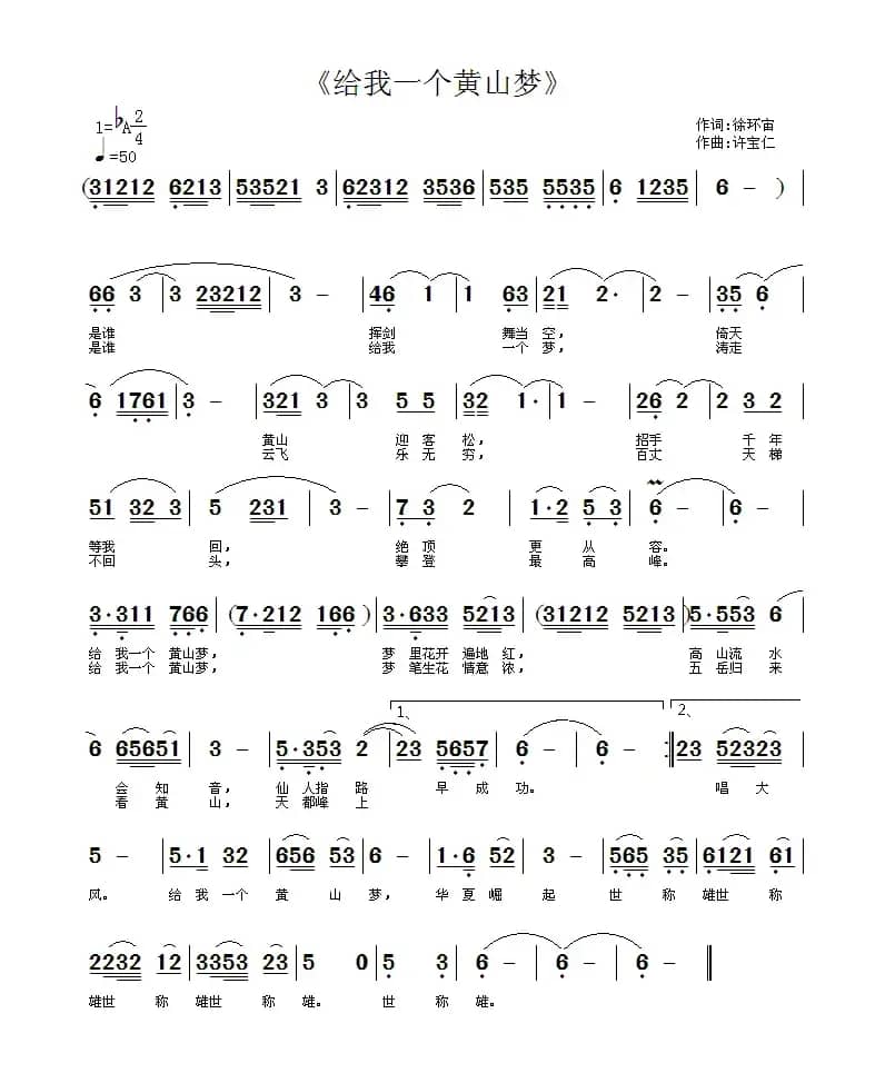给我一个黄山梦（徐环宙词 许宝仁曲）