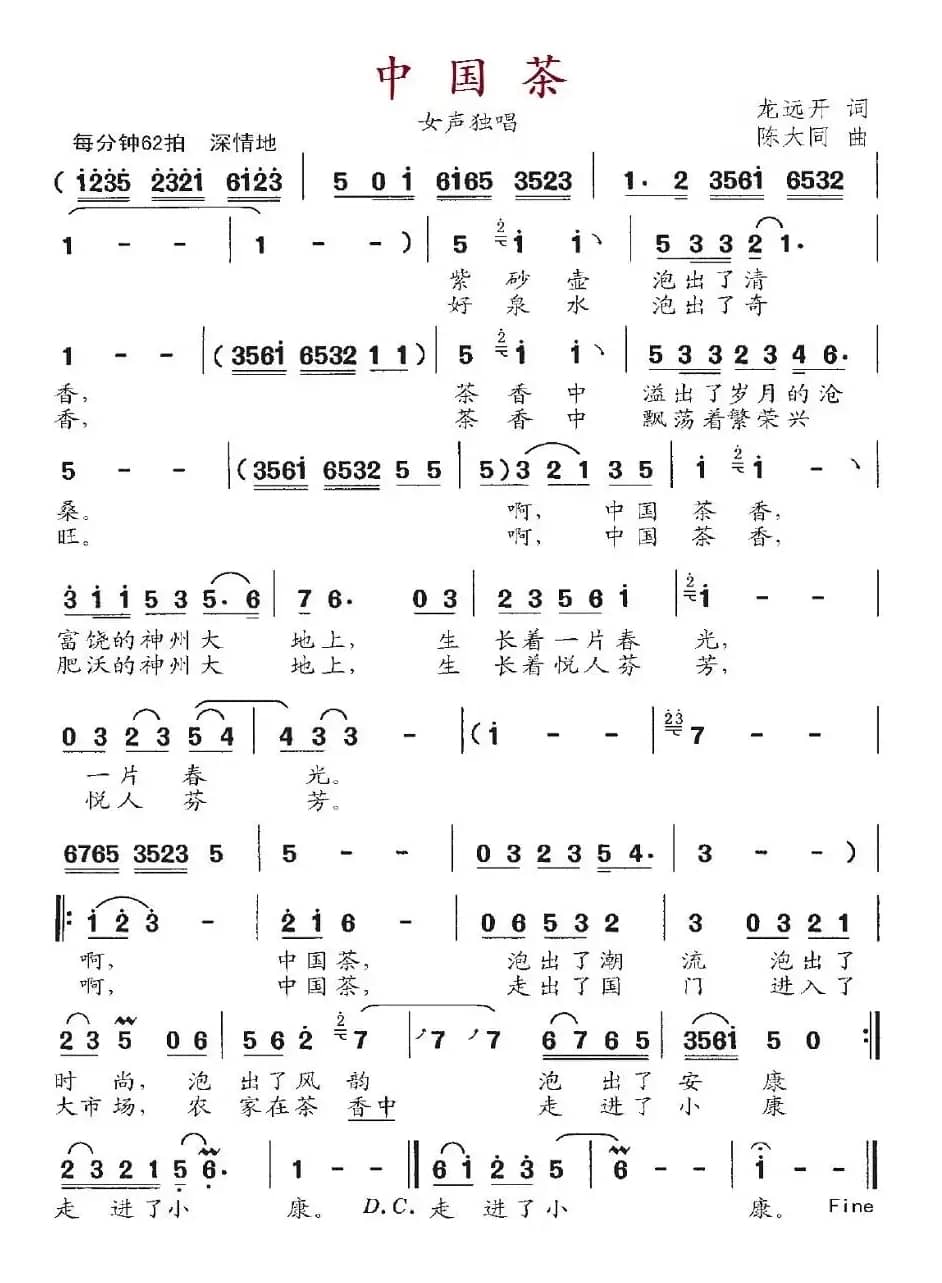 中国茶（龙远开词 陈大同曲）
