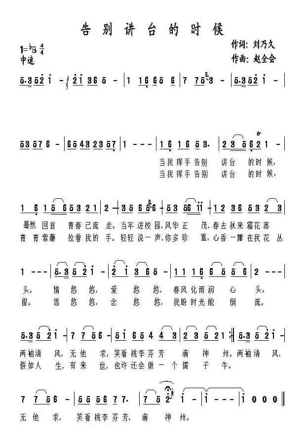 告别讲台的时候（刘乃久词 赵全会曲）