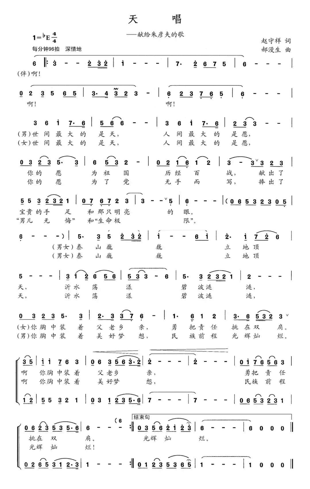 天唱（赵守祥词 郝漫生曲）