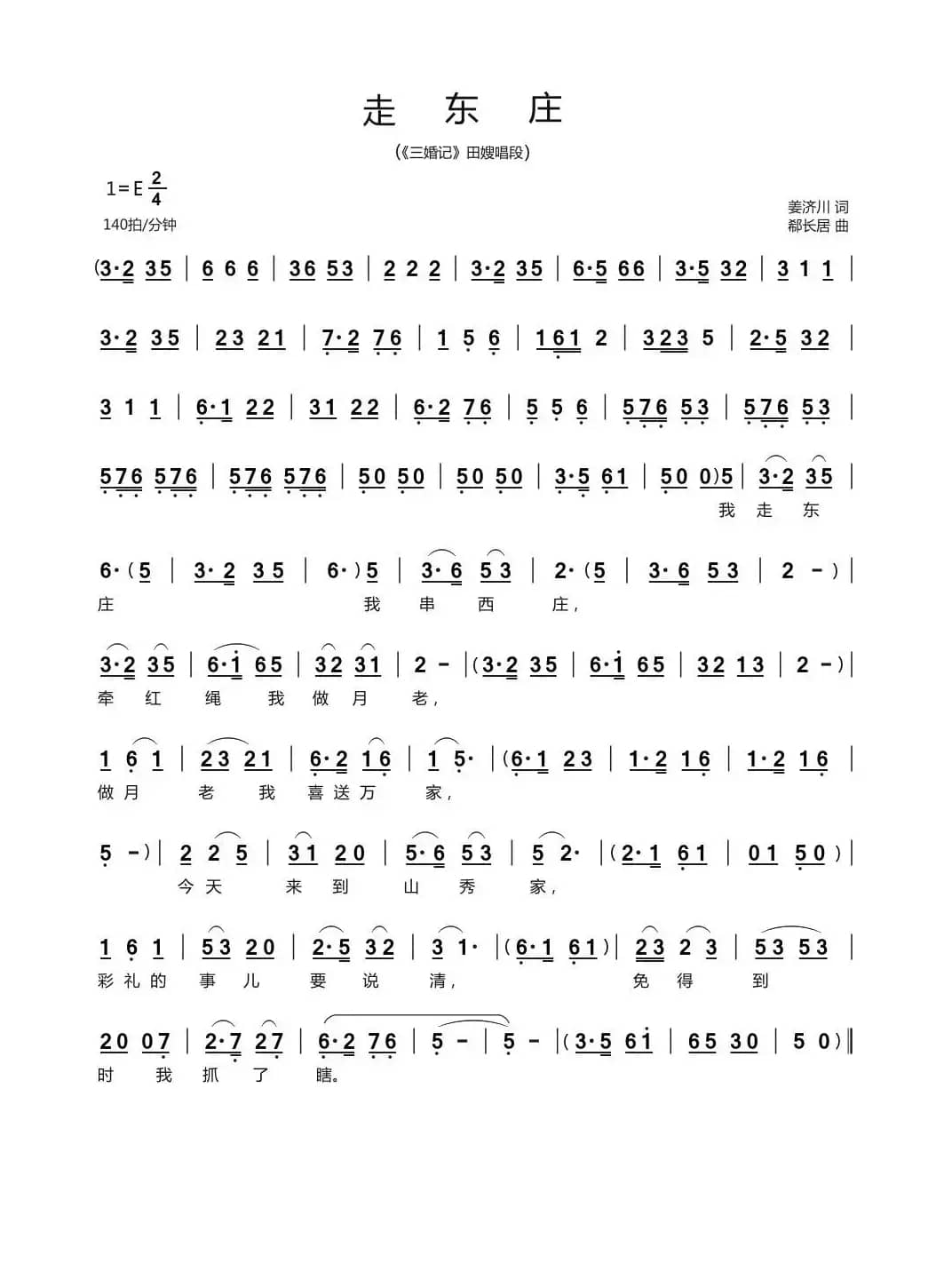 走东庄（《三婚记》田嫂唱段）