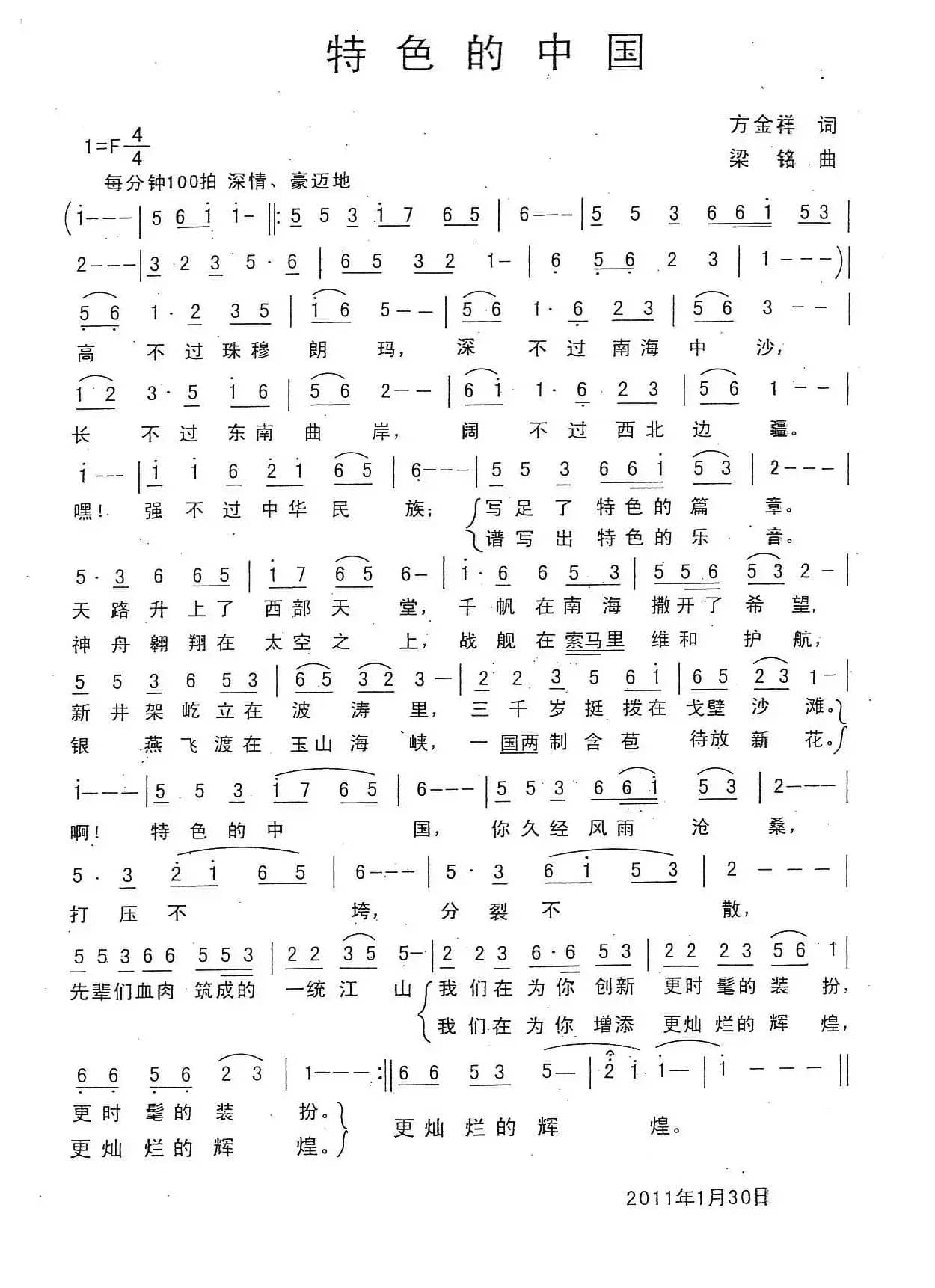 特色的中国（方金祥词，梁铭曲）