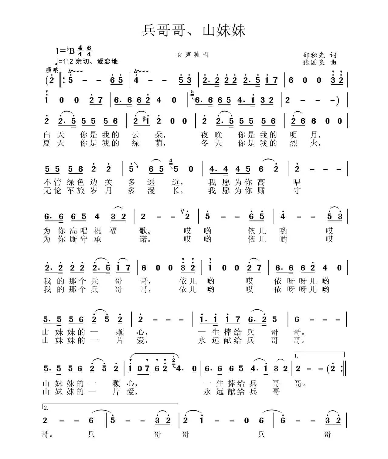 兵哥哥、山妹妹