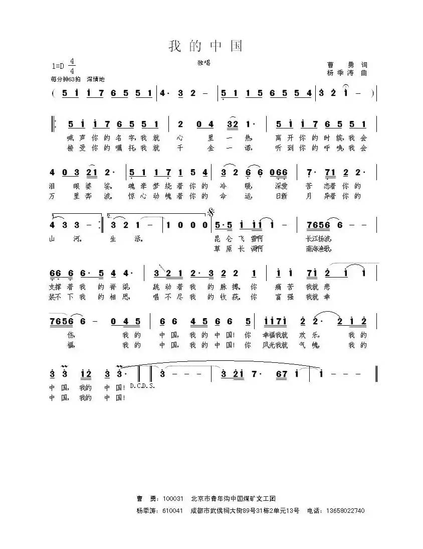 我的中国（曹勇词 杨季涛曲）