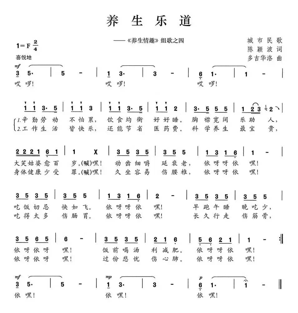 养生乐道（《养生情趣》组歌之四）