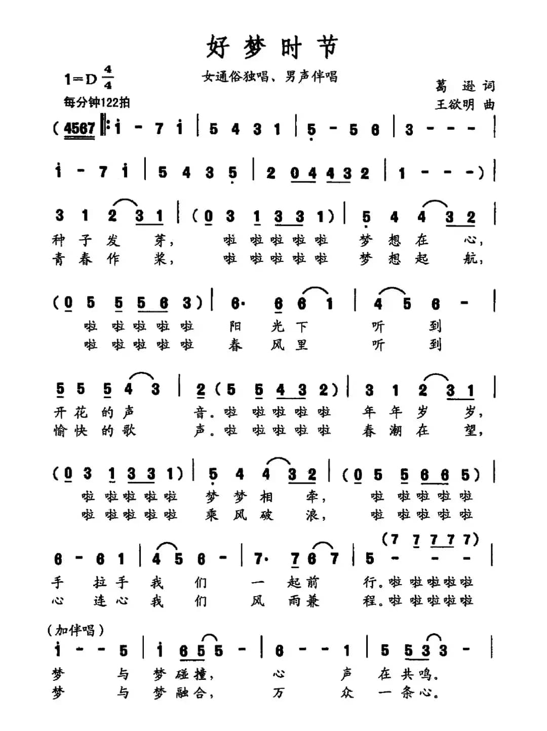 好梦时节（葛逊词 王欲明曲）