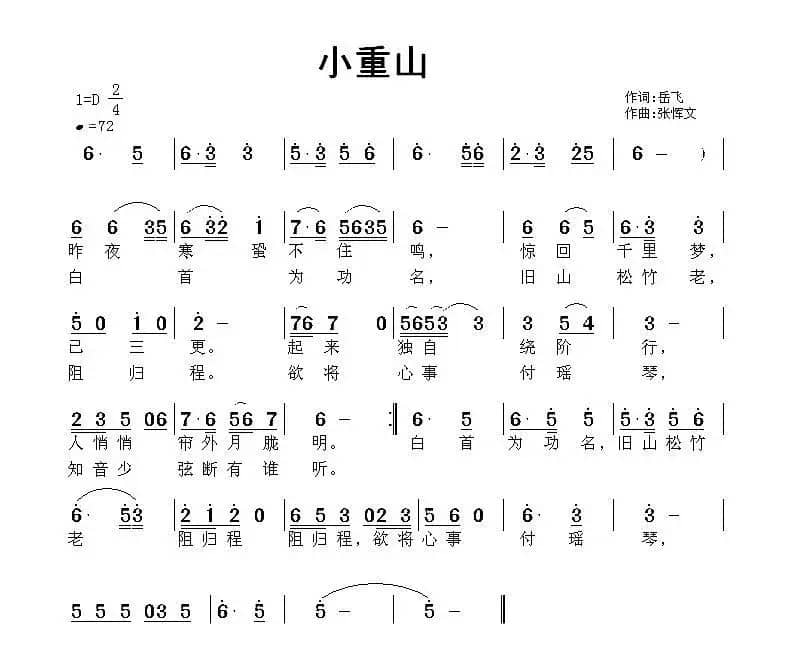 小重山（岳飞词 张恽文曲）