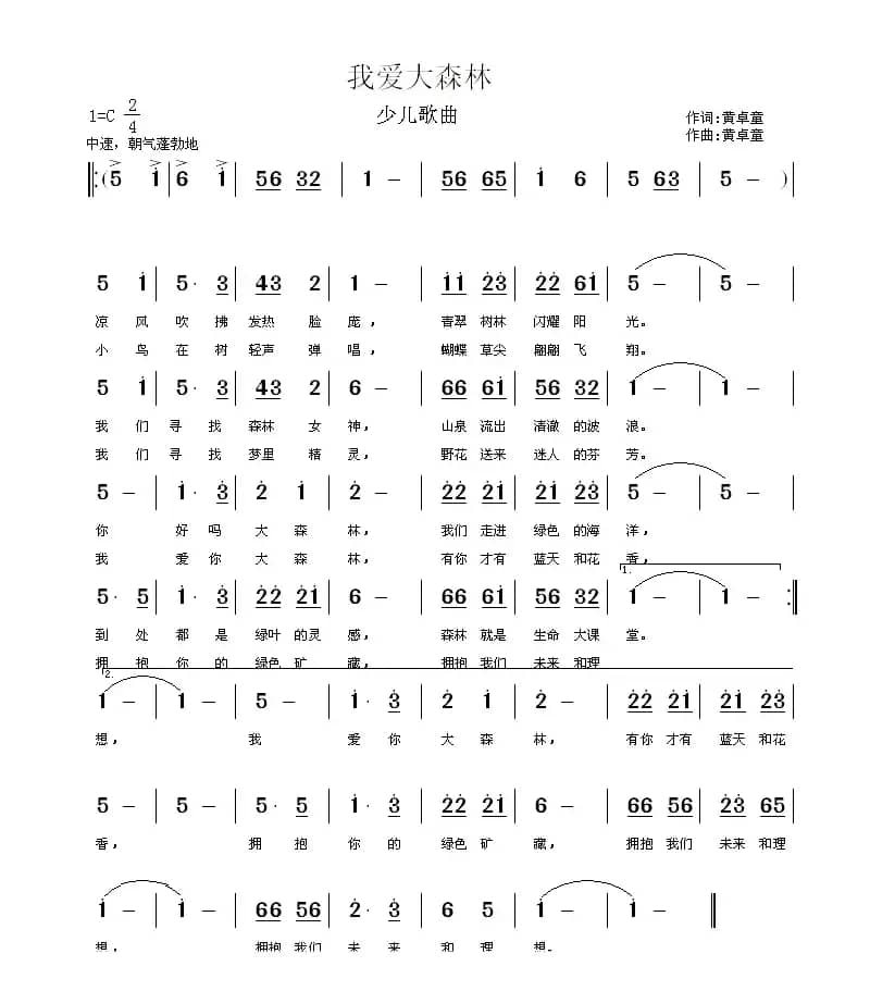 我爱大森林（少儿歌曲）