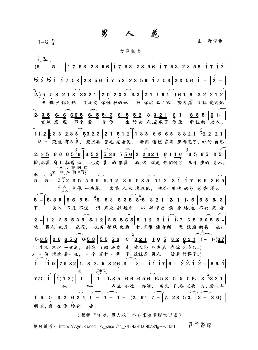 男人花（山野词曲）