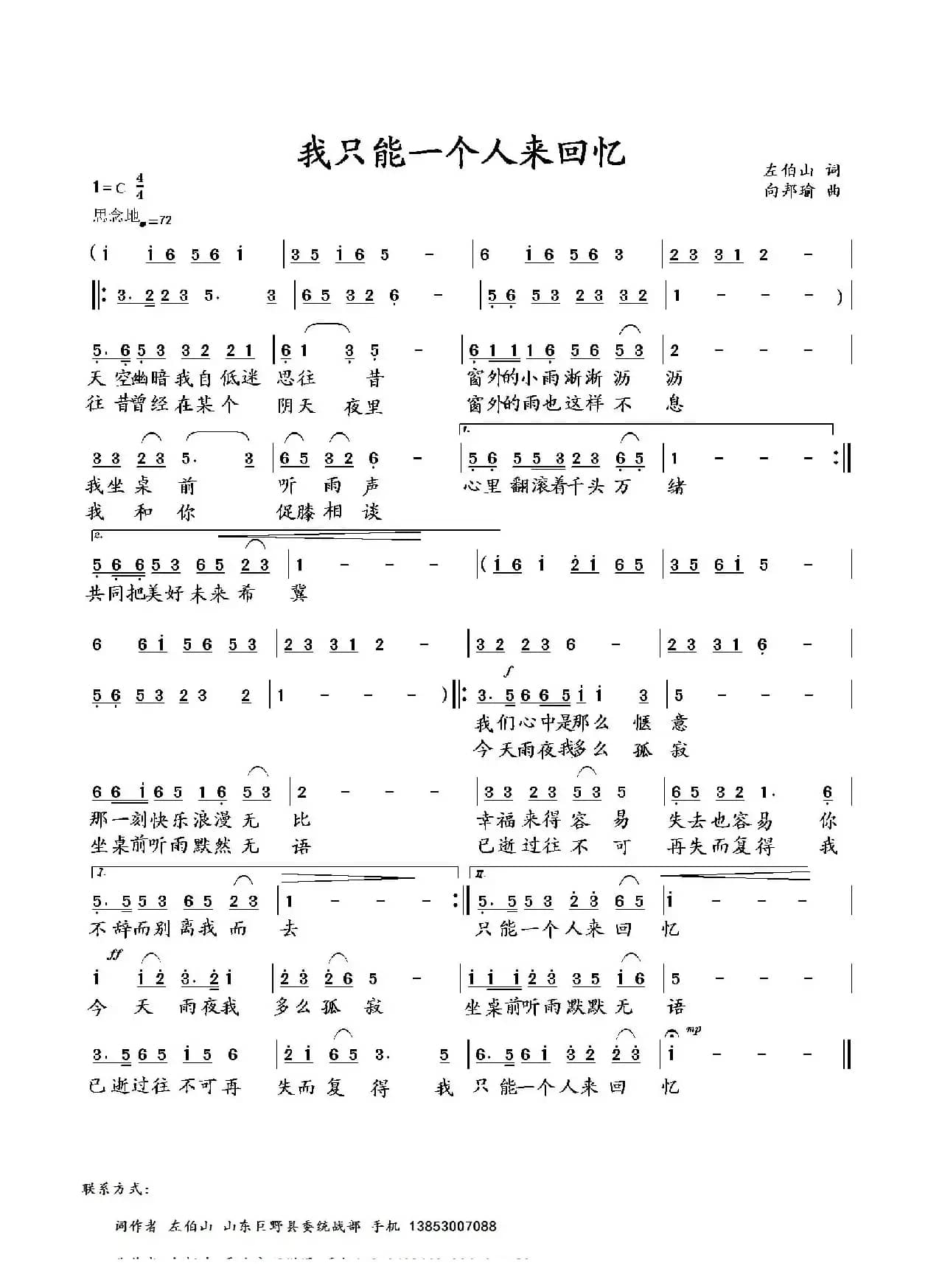我只能一个人来回忆（左伯山词 向邦瑜曲）