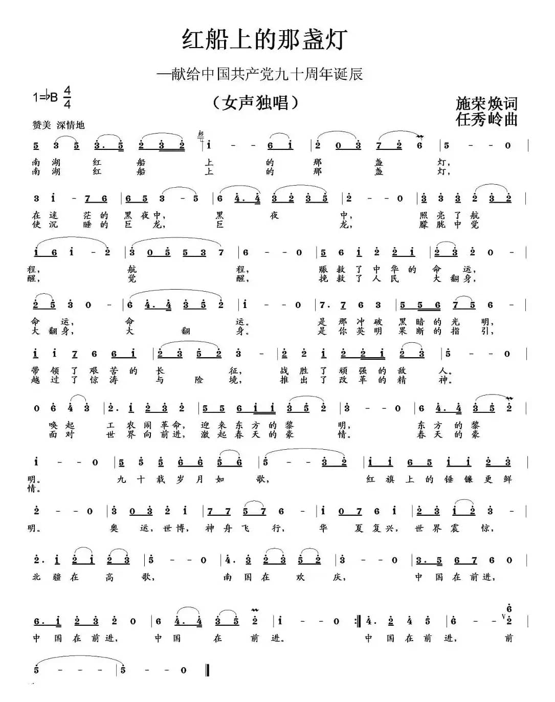 红船上的那盏灯（施荣焕词 任秀岭曲）