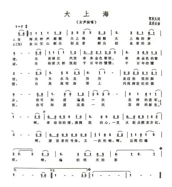 大上海（贺东久词 孟庆云曲）