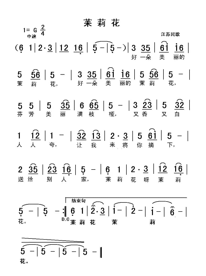 苿莉花（江苏民歌）