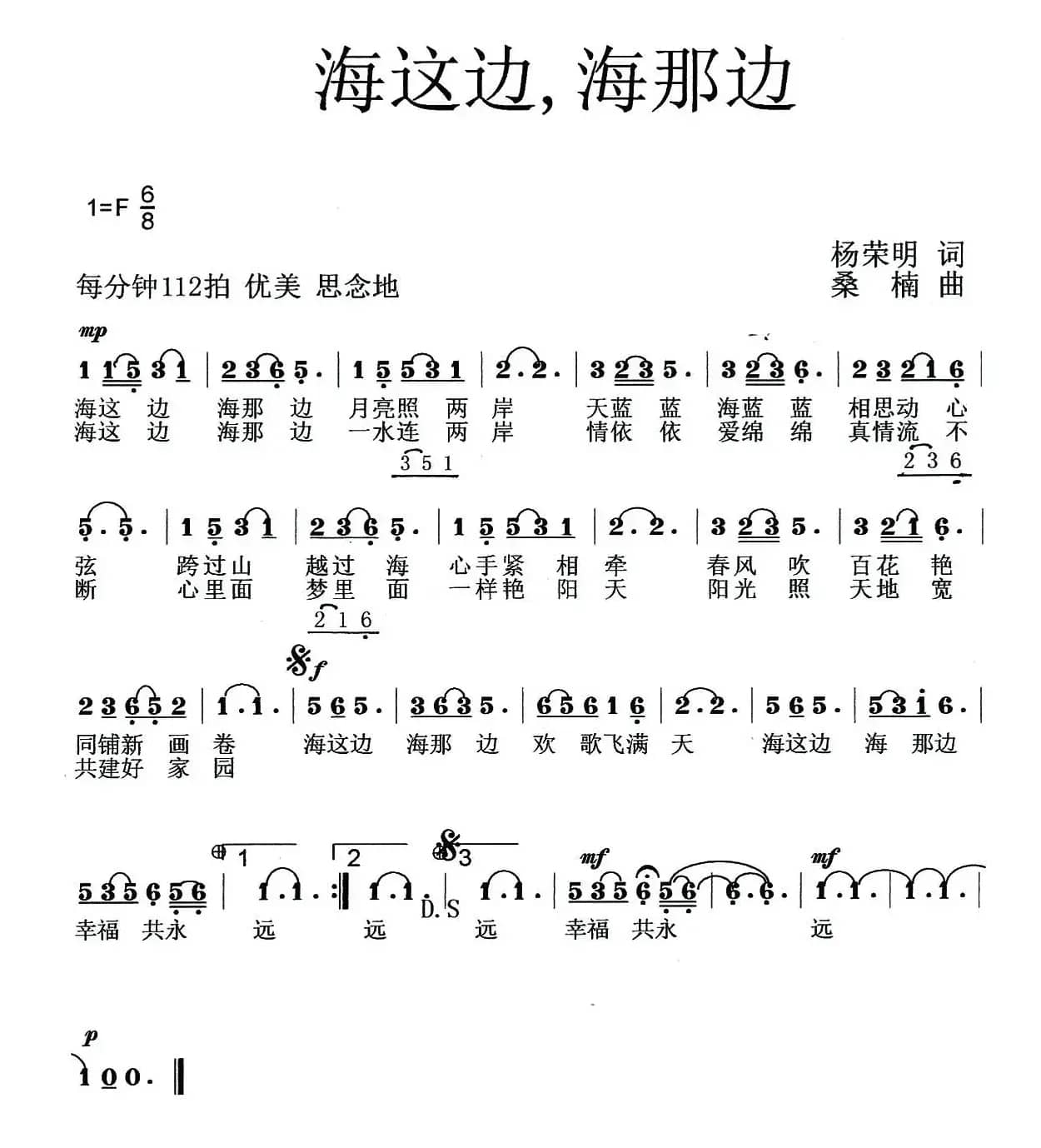 海这边,海那边(杨荣明词 桑楠曲)