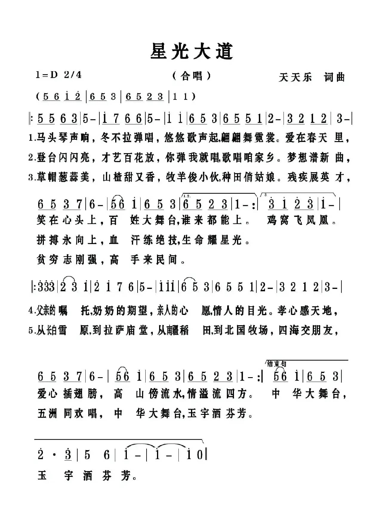 星光大道（天天乐词 天天乐曲）
