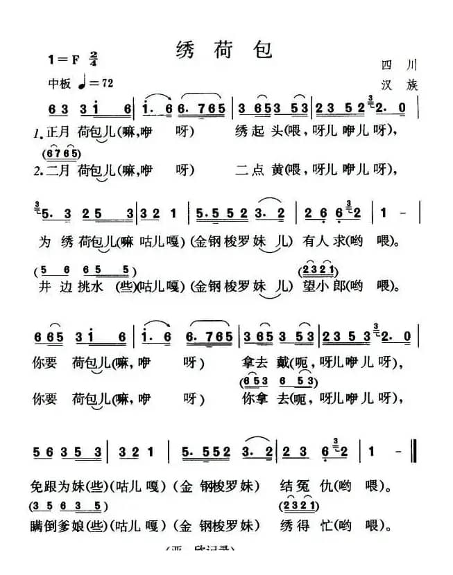 绣荷包（四川民歌、4个版本）