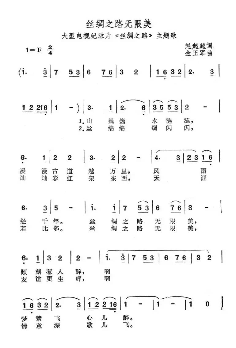 丝绸之路无限美（大型电视纪录片《丝绸之路》主题歌）