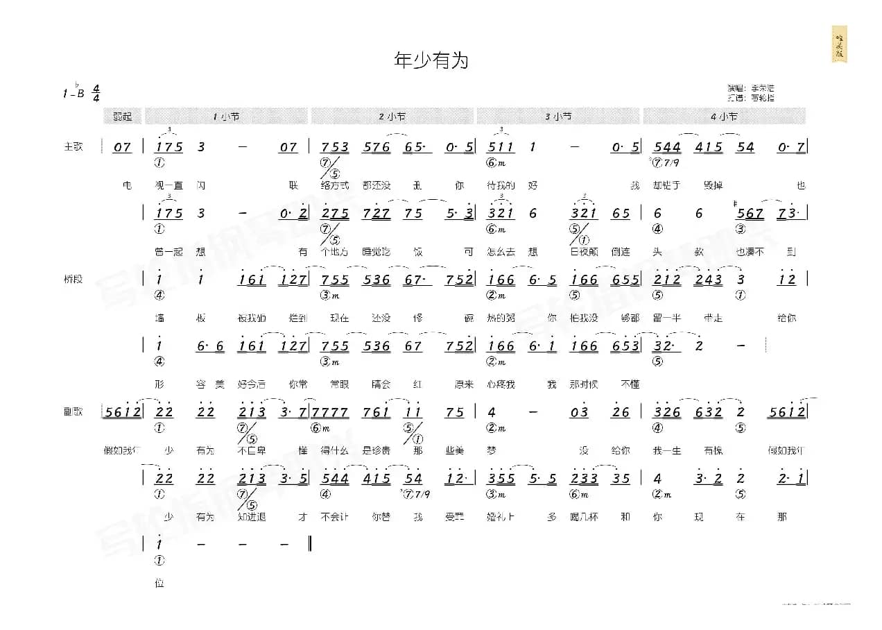 年少有为（简和谱）
