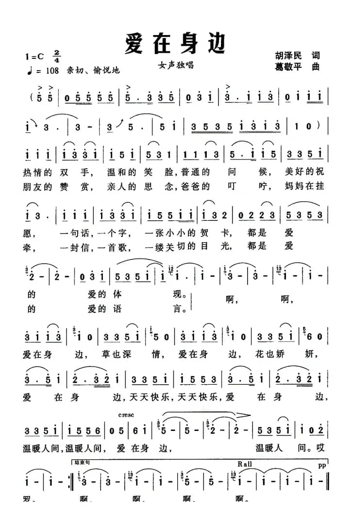 爱在身边（胡泽民词 葛敬平曲）