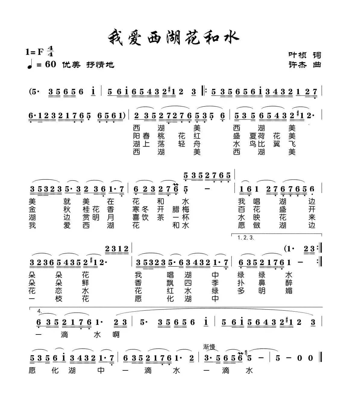 我爱西湖花和水