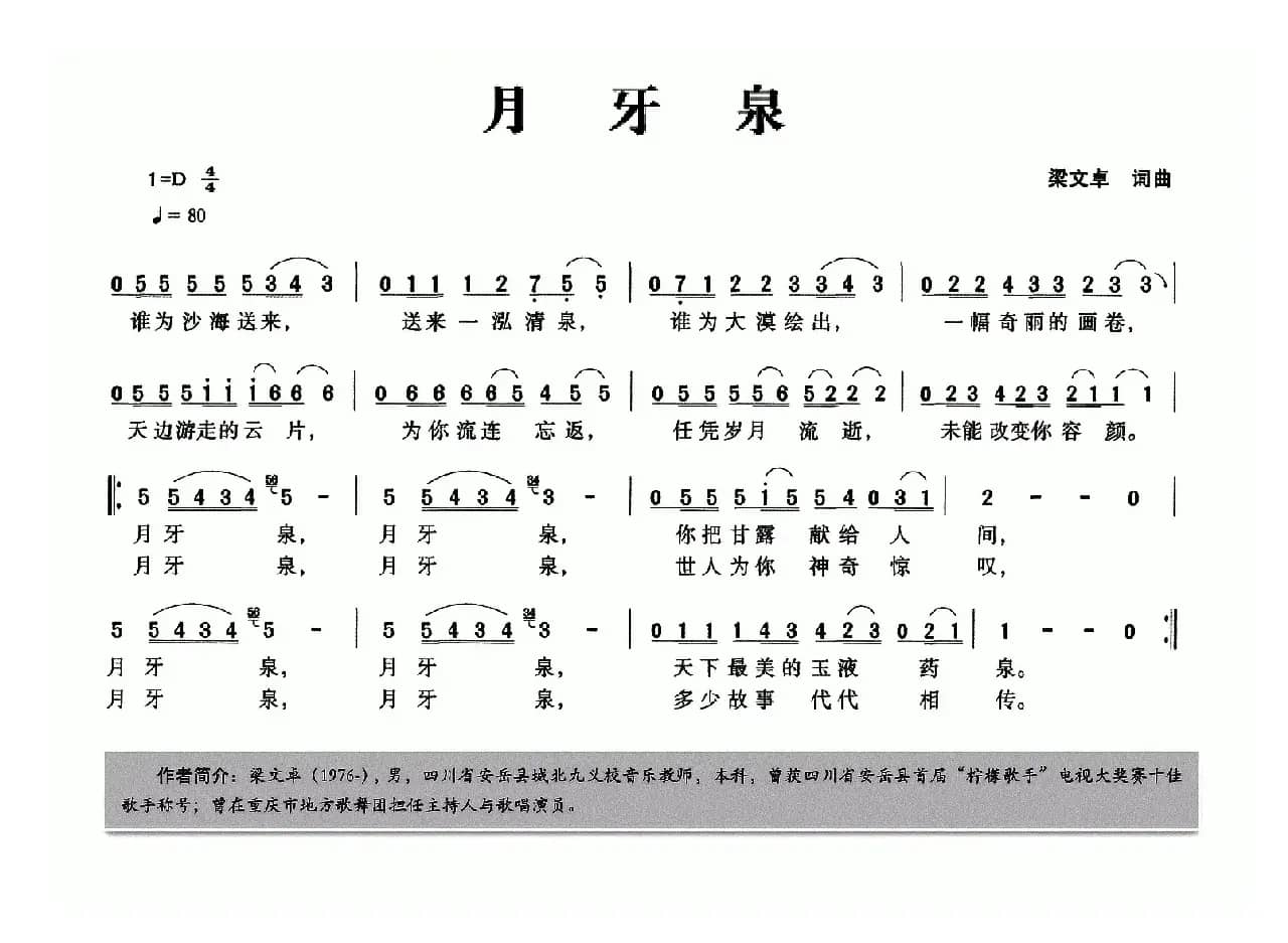 月牙泉（梁文卓词 梁文卓曲）