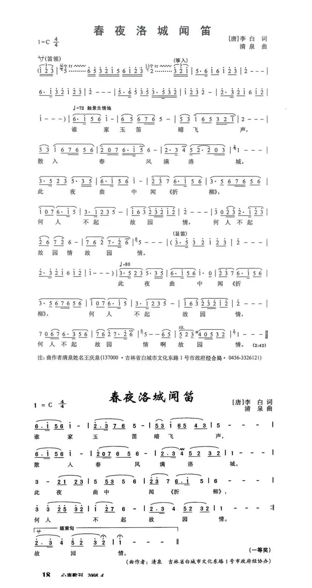 春夜洛城闻笛（唐·李白诗 清泉曲）