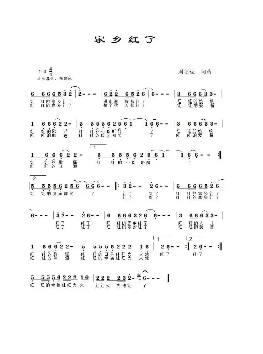 家乡红了（景梅子演唱）