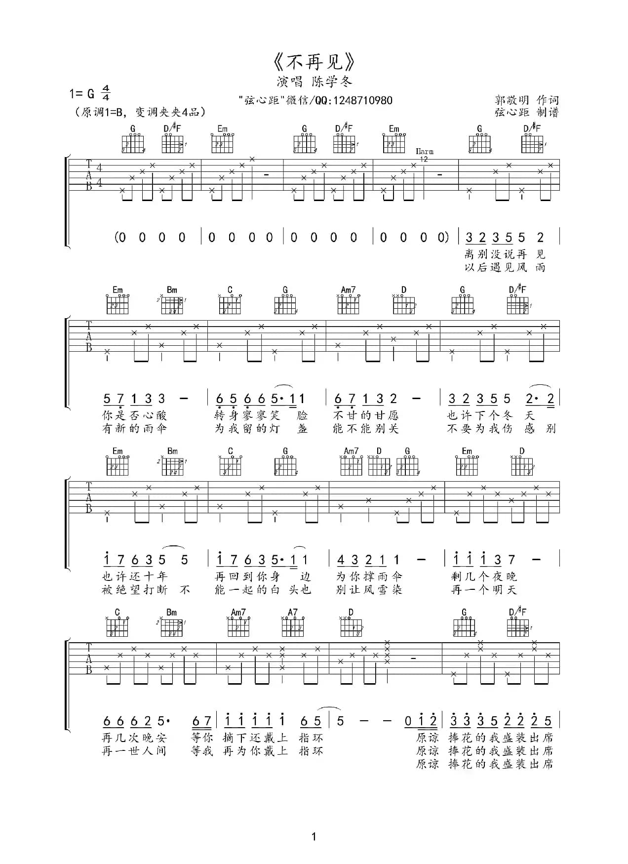 不再见（电影《小时代3》插曲、吉他谱）