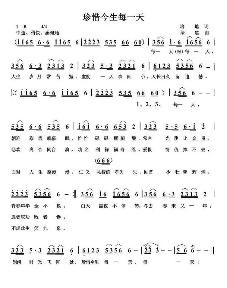 珍惜今生每一天