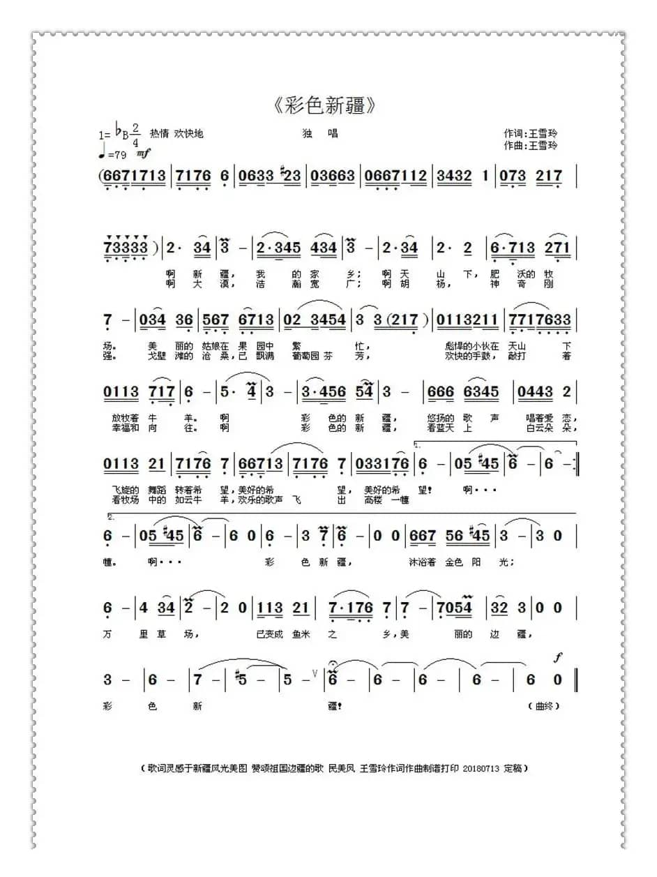 彩色新疆（王雪玲作词作曲）