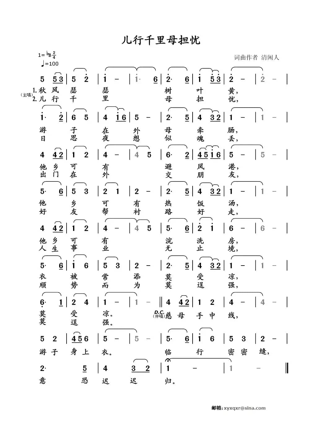 儿行千里母担忧（清闲人 词曲）