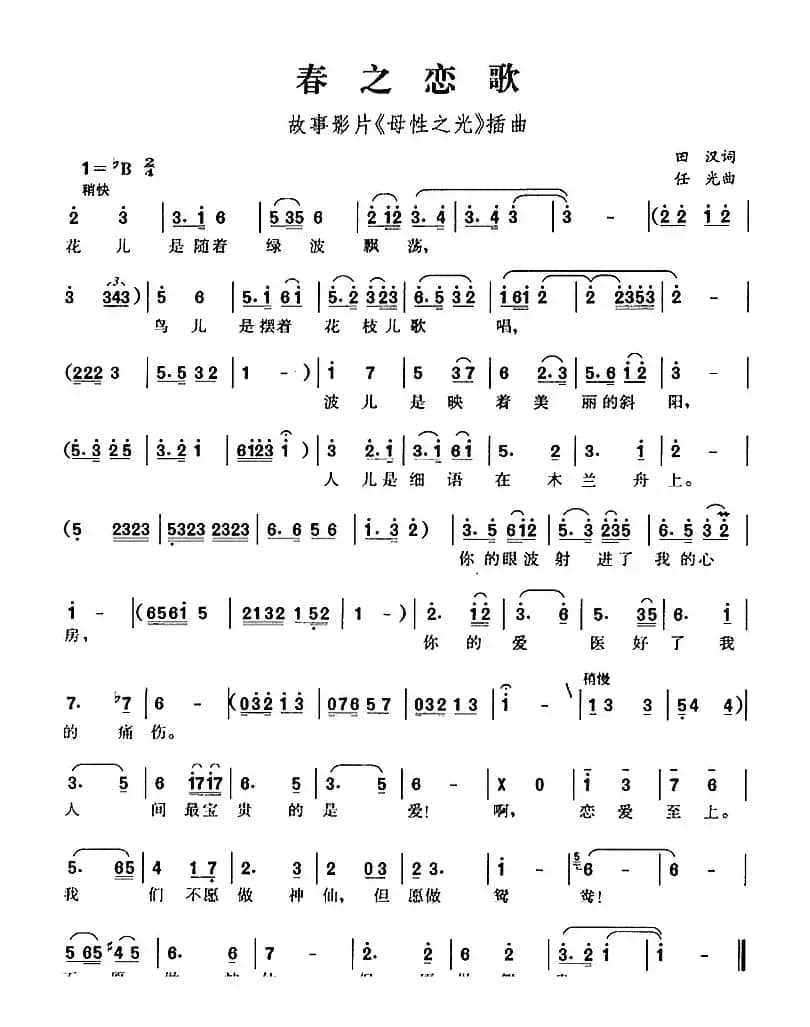 春之恋歌（故事影片《母性之光》插曲）