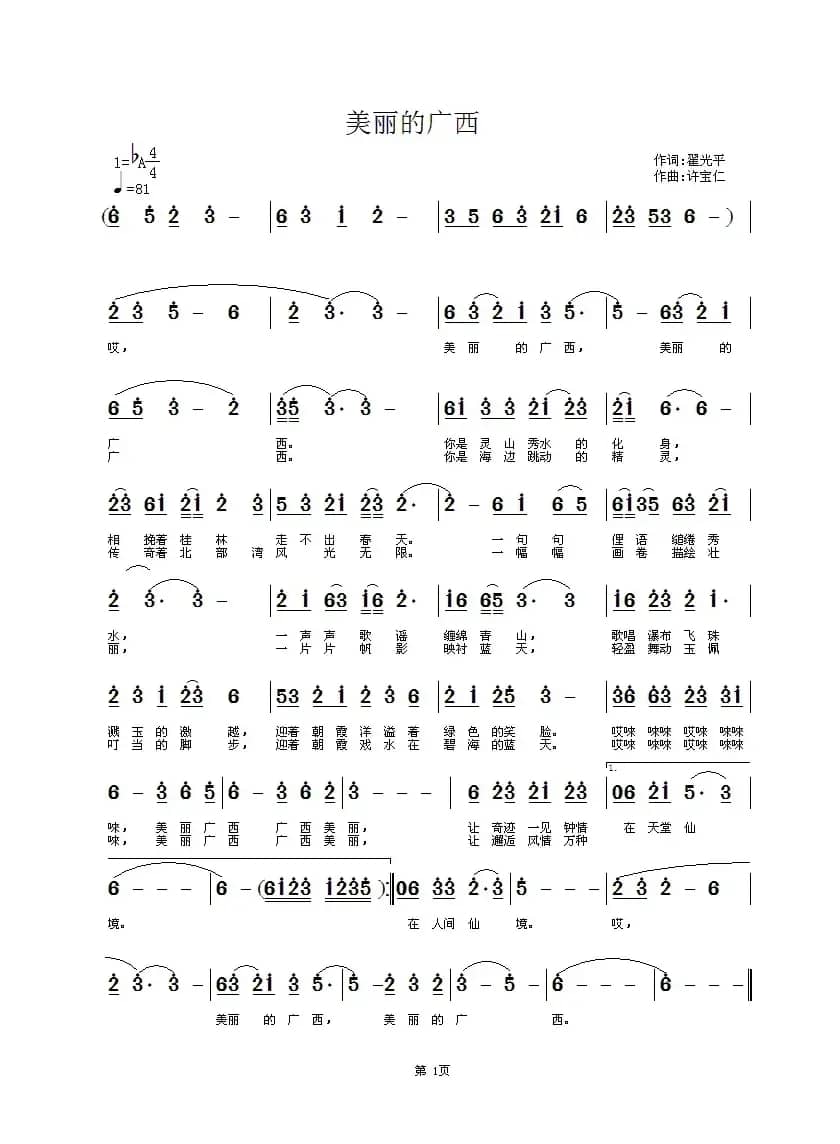 美丽的广西（翟光平词 许宝仁曲）