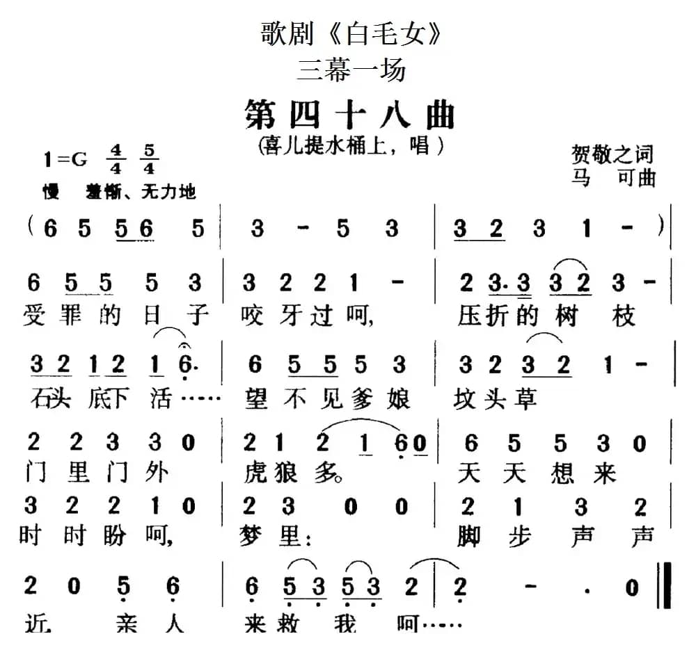 歌剧《白毛女》全剧之第四十八曲（三幕一场）