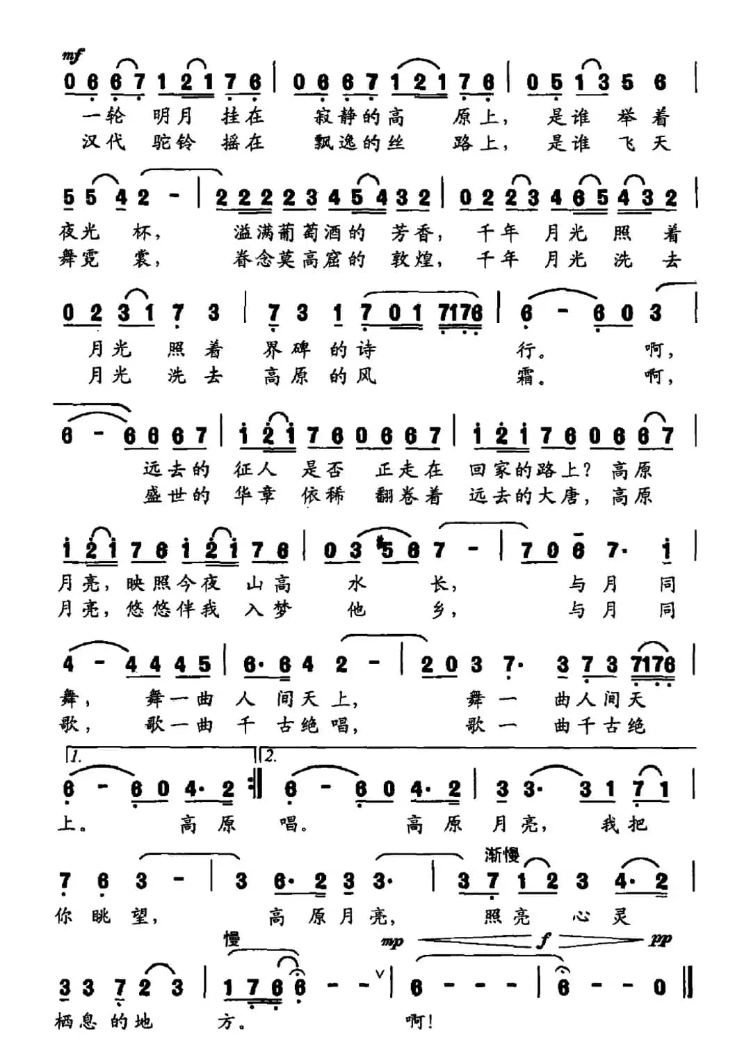 高原月亮（刘顶柱词 文良地曲）